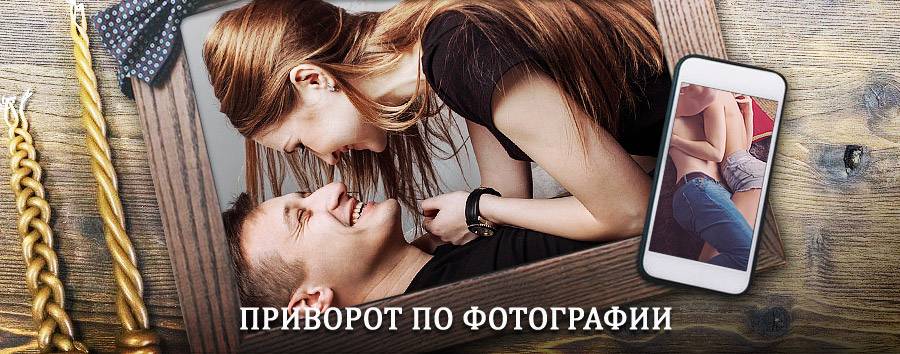 Сильный приворот по фотографии | Усть-Кокса