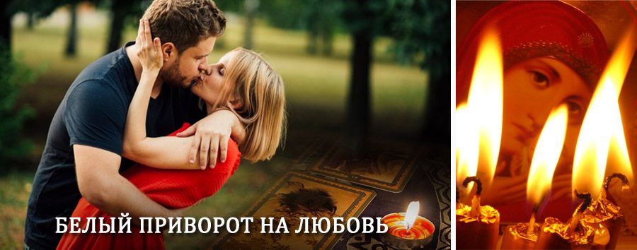 Приворот в домашних условиях на мужчину в Усть-Коксе