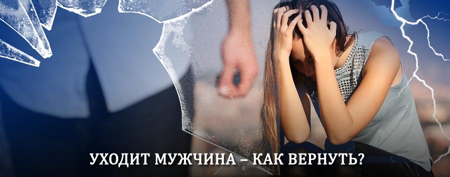 Как вернуть мужа в семью – действенный способ от гадалки в Усть-Коксе
