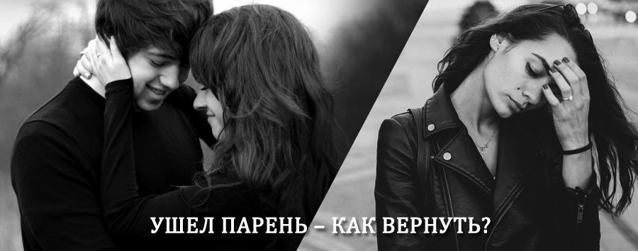 Как вернуть парня после расставания – действенный приворот от гадалки в Усть-Коксе